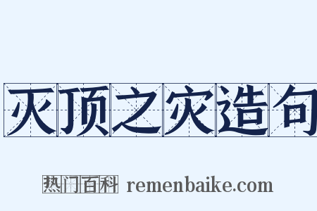 灭顶之灾造句是什么意思的图片